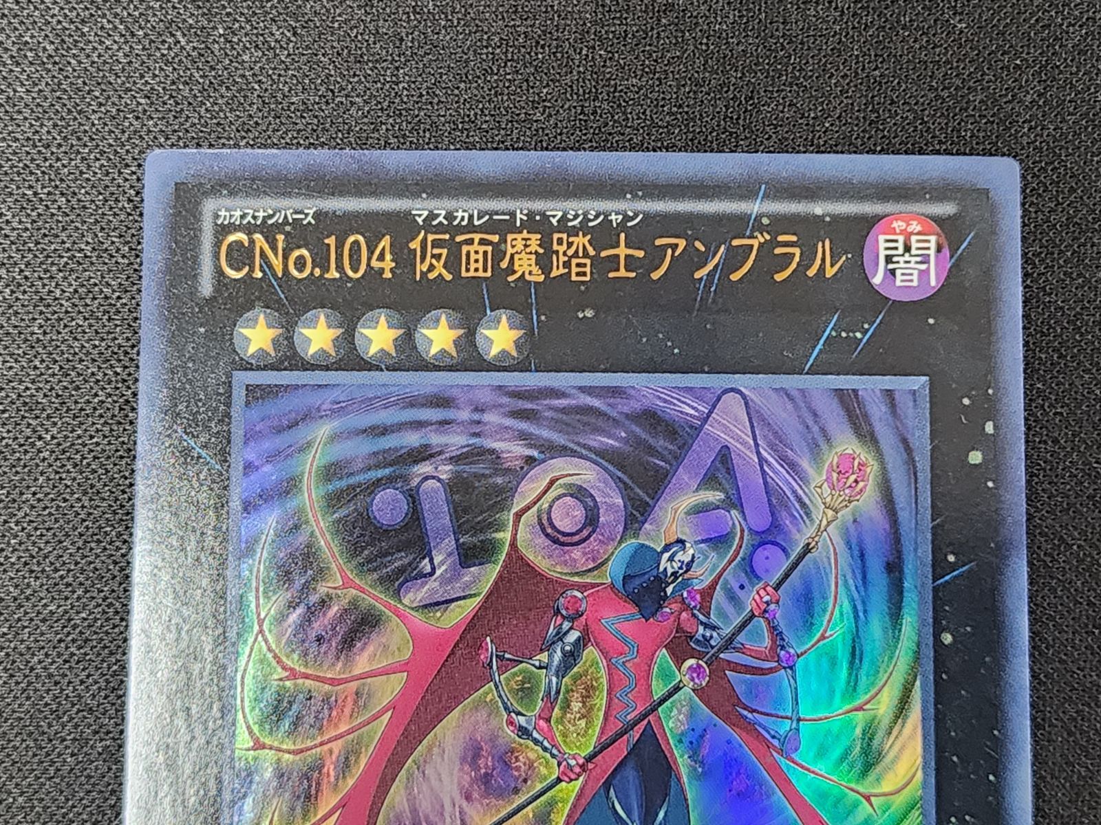 遊戯王 英語版 CNo.104仮面魔踏士アンブラル レリーフ 2枚 遊戯王 英語