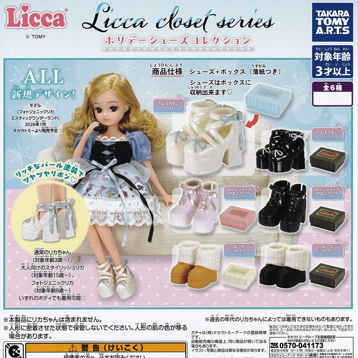Licca closet series ホリデーシューズコレクション タカラトミーアーツ 全6種セット フルコンプ ＤＰ台紙おまけ付き リカちゃん ミニチュアグッズ 靴 フィギュア ガチャガチャ カプセルトイ 在庫品 数量 フルコンプリート