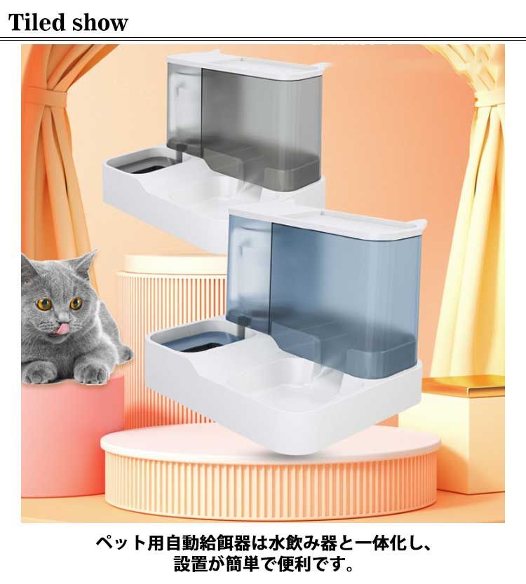 2in1 自動給水器 自動給餌器 一体型 水飲み器 給水器 給餌器 自動 猫