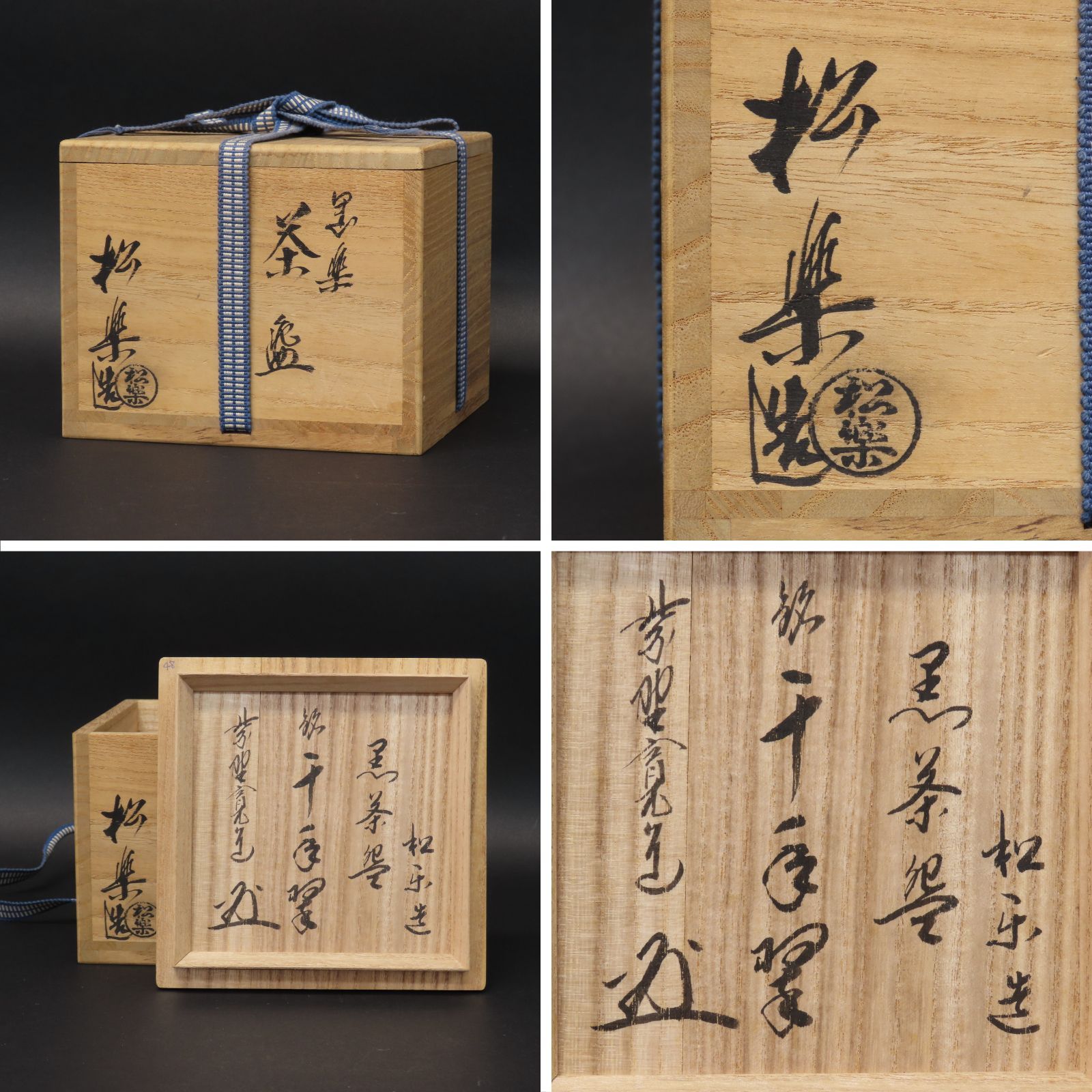 02s59 美品 佐々木松楽 真作保証 茶道具 黒楽茶碗「銘：千年翠」大徳寺