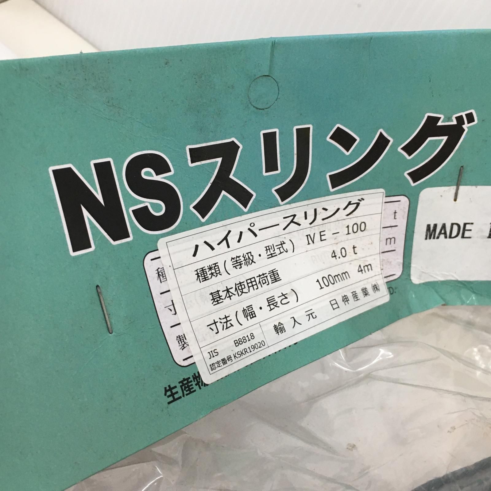 △△日伸産業 スリングベルト NSハイパースリング IVE-100 100 mm×4 m 4.0 t 玉掛け作業用