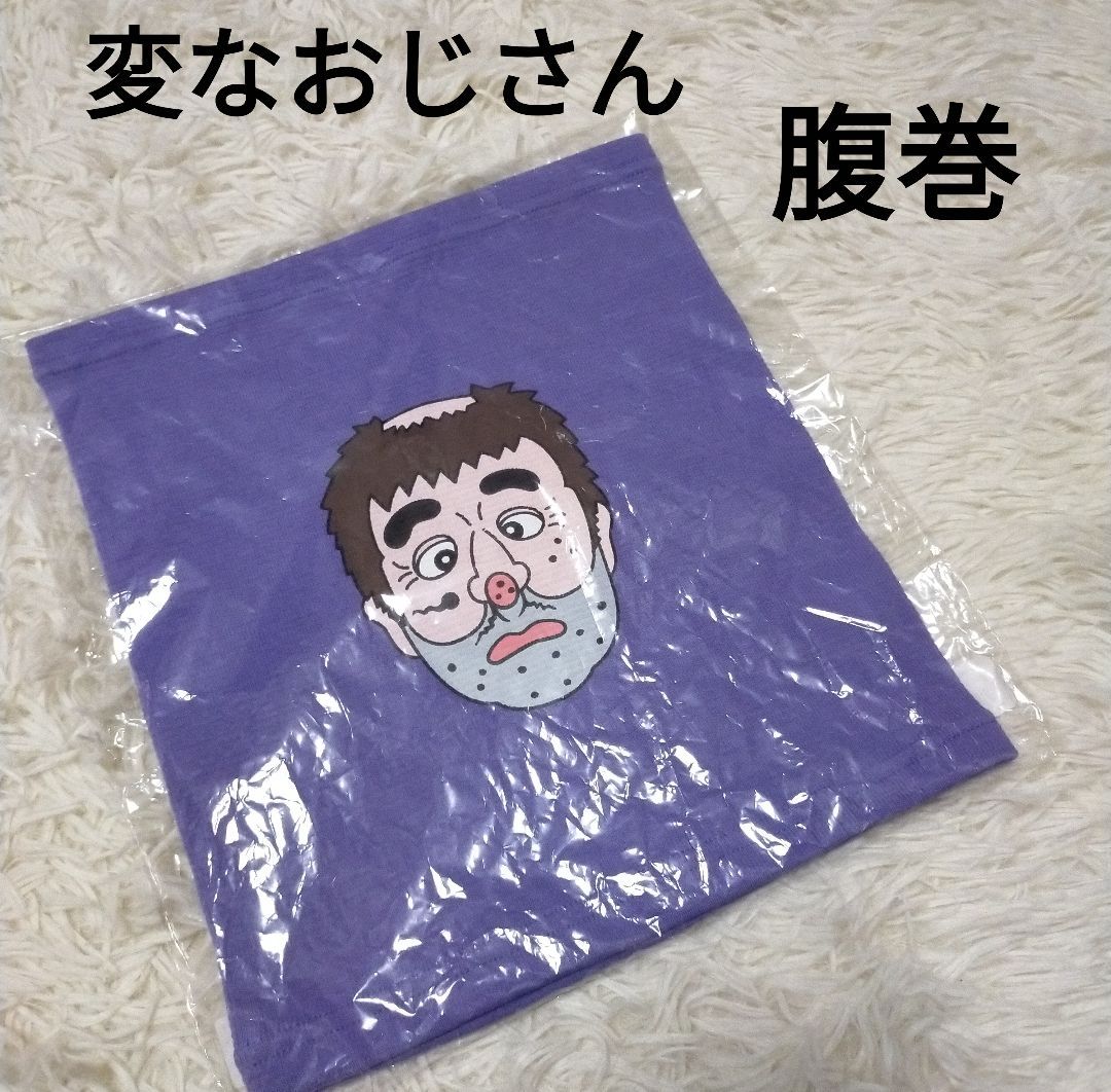 志村けん 変なおじさん 腹巻 腹巻き ハラマキ 紫 パープル おもしろ