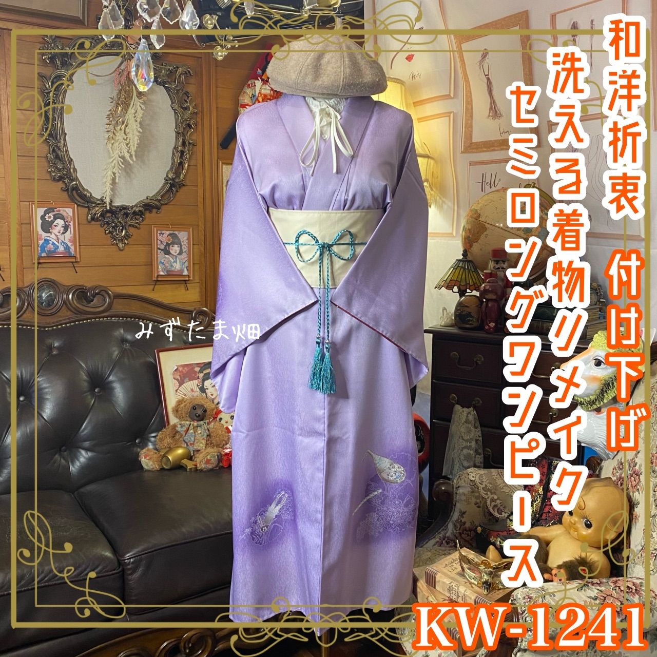 付け下げ着物リメイク セミロング ワンピース／ドレス／洗える化繊 帯