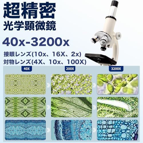 顕微鏡 小学生 子供 40 X~3200 X 標本付き 日本製 中学生 高校生 自由研究 学生成人初心者学習 日本語説明書付きpo e 1 b 9 239