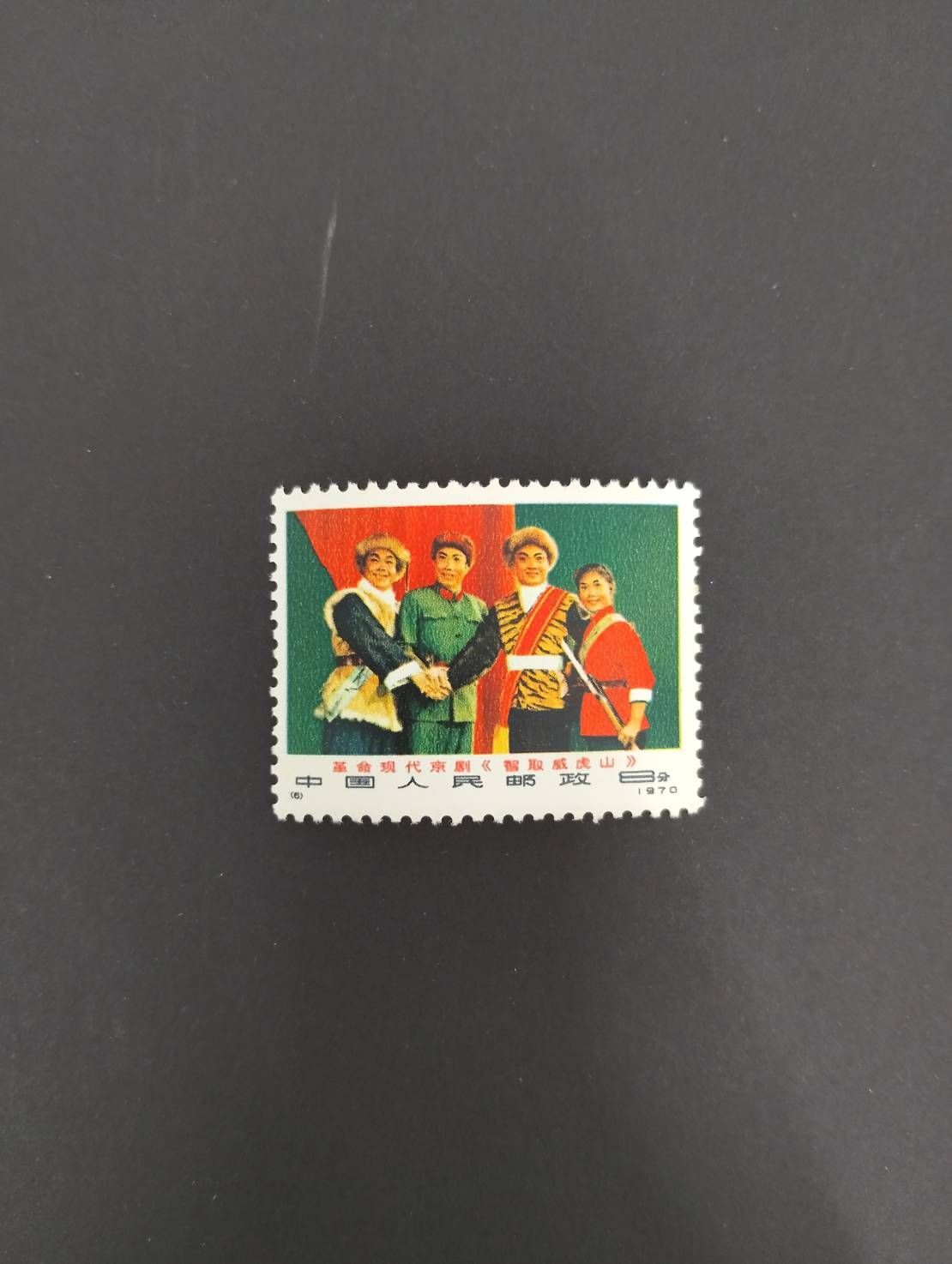 中国切手 現代京劇 智取威虎山 6種完 中国切手 現代京劇 智取威虎山 6種完