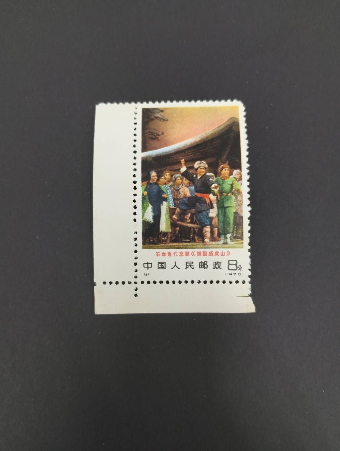 中国切手 編1-6 現代京劇【智取威虎山】6種完 未使用 - メルカリ