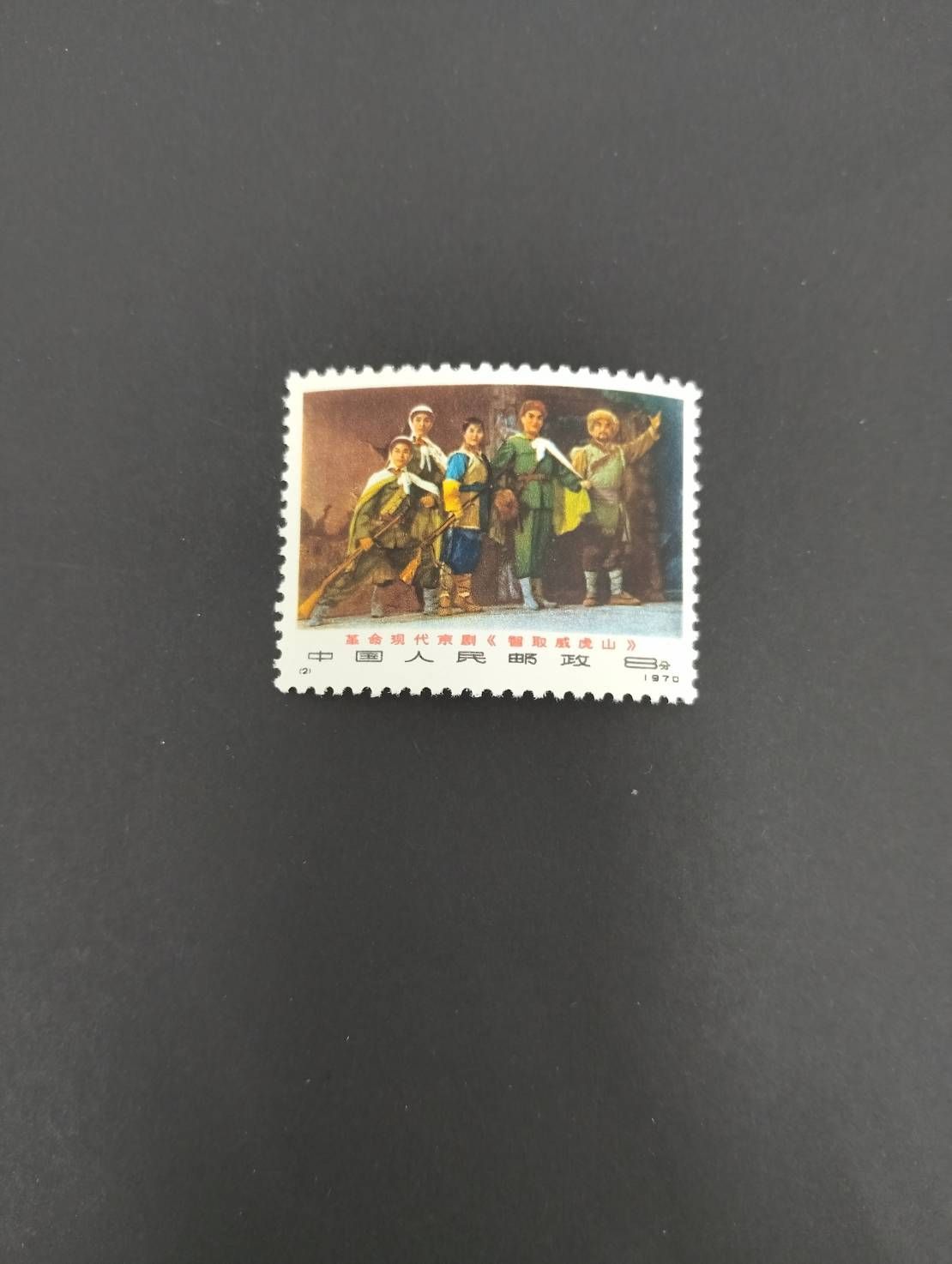 中国切手 編1-6 現代京劇【智取威虎山】6種完 未使用 - メルカリ
