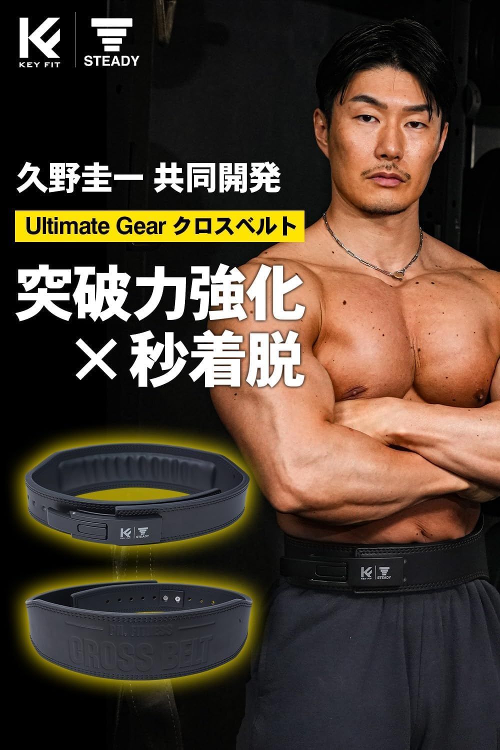 新品 STEADY クロスベルト トレーニングベルト【久野圭一コラボ/15mm高