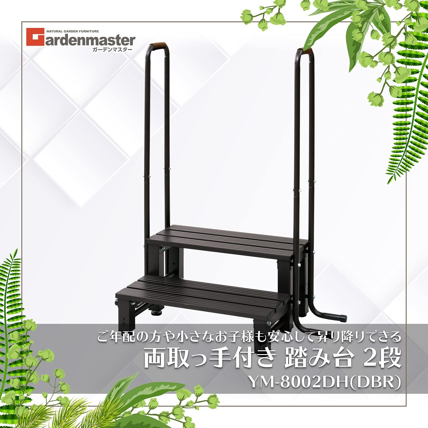 ガーデンマスター Gardenmaster 両取っ手付きアルミ2段踏み台 幅98.5×奥行53×高さ118 cm 耐荷重80 kg バルコニー ベランダ デッキ 縁台 段差解消 介護 ダークブラウン YM-8002 DH