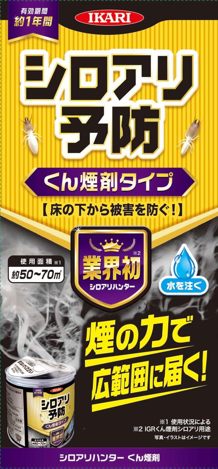 イカリ消毒 シロアリハンター くん煙剤 シロアリ予防 約50~70㎡対応 約1年間有効 床の下から被害を防ぐ 煙の力で広範囲に届く