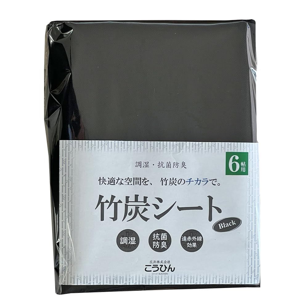 こうひん DIYやリフォームに 調湿 抗菌防臭 竹炭シート BLACK 6帖用 畳の下や押入れ 靴箱など湿気が気になる場所に 中国産竹炭触媒使用 約100 cm 380 入り