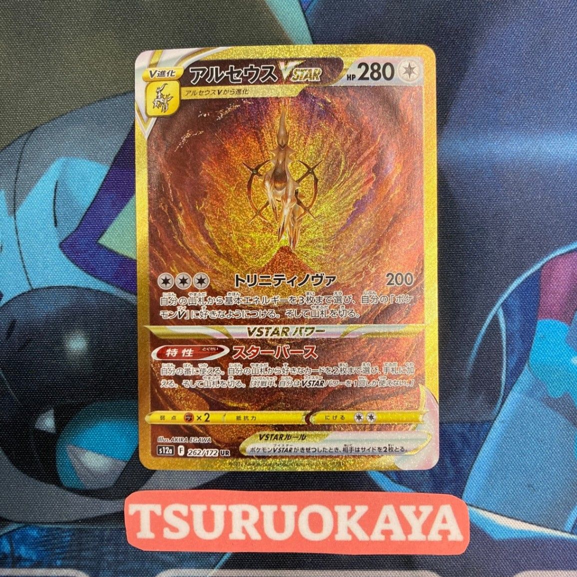 ポケモンカード Aランク アルセウスVSTAR UR 262 172 S 12 a ハイクラスパック VSTARユニバース シングルカード ポケカ Pokemon ポケットモンスター