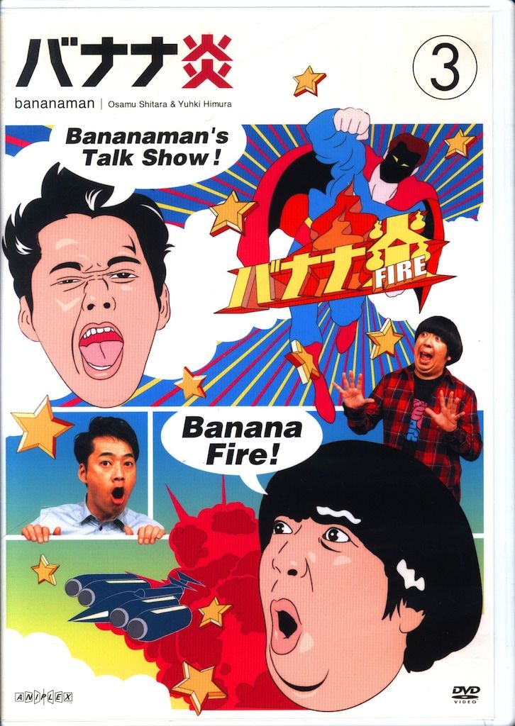 バナナTV バナナ炎炎　バナナマンLive DVDセット バナナTV バナナ炎炎 バナナマンLive DVDセット