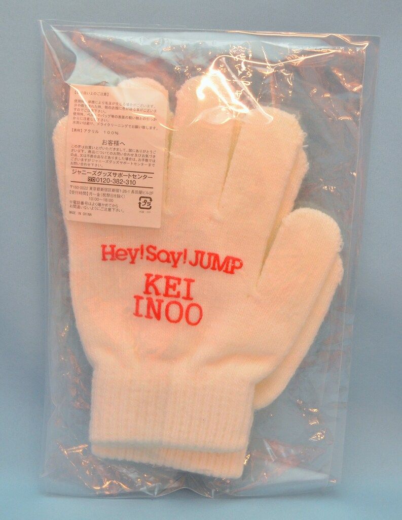 Hey!Say!JUMP 抽選プレゼント 伊野尾慧 白手袋