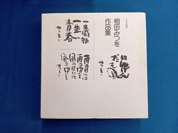 相田みつを作品集セット 相田みつを作品集 相田みつを - メルカリ