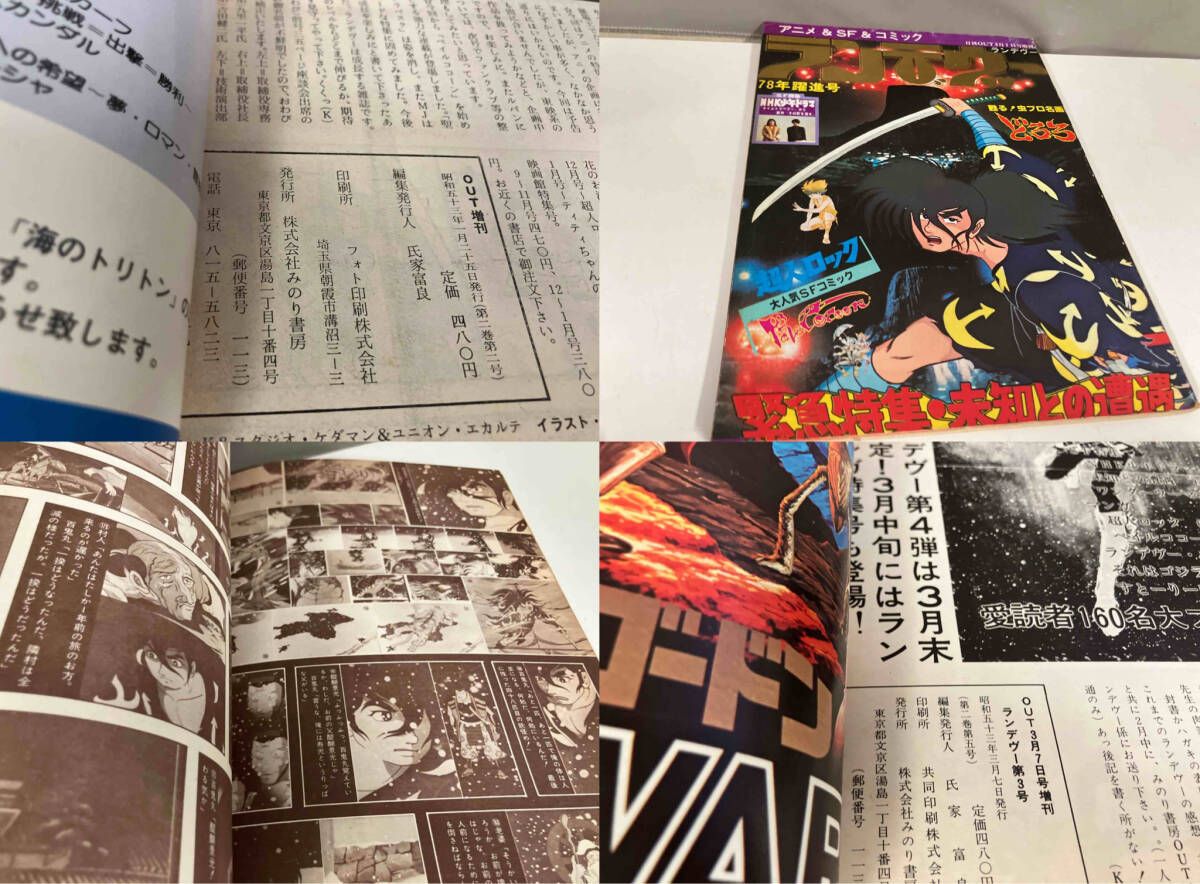 ランデヴー 3冊セット 月刊OUT増刊号 アニメ&SF専門誌 1977～1978年