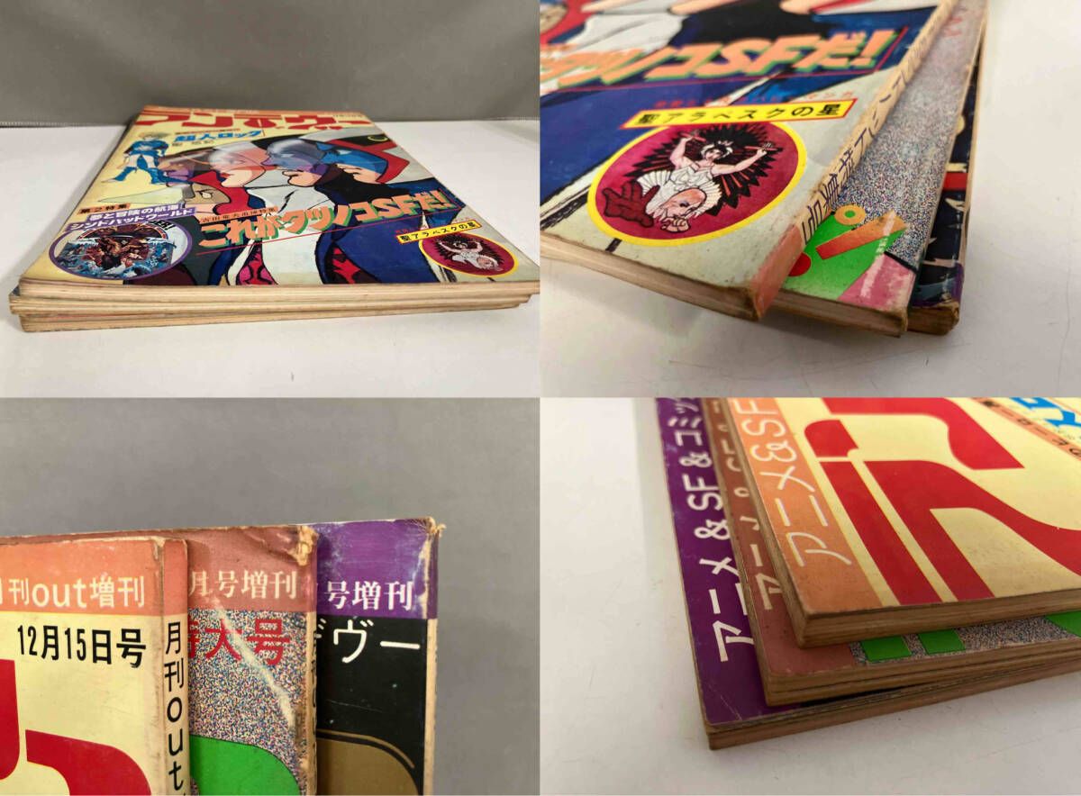 ランデヴー 3冊セット 月刊OUT増刊号 アニメ&SF専門誌 1977～1978年
