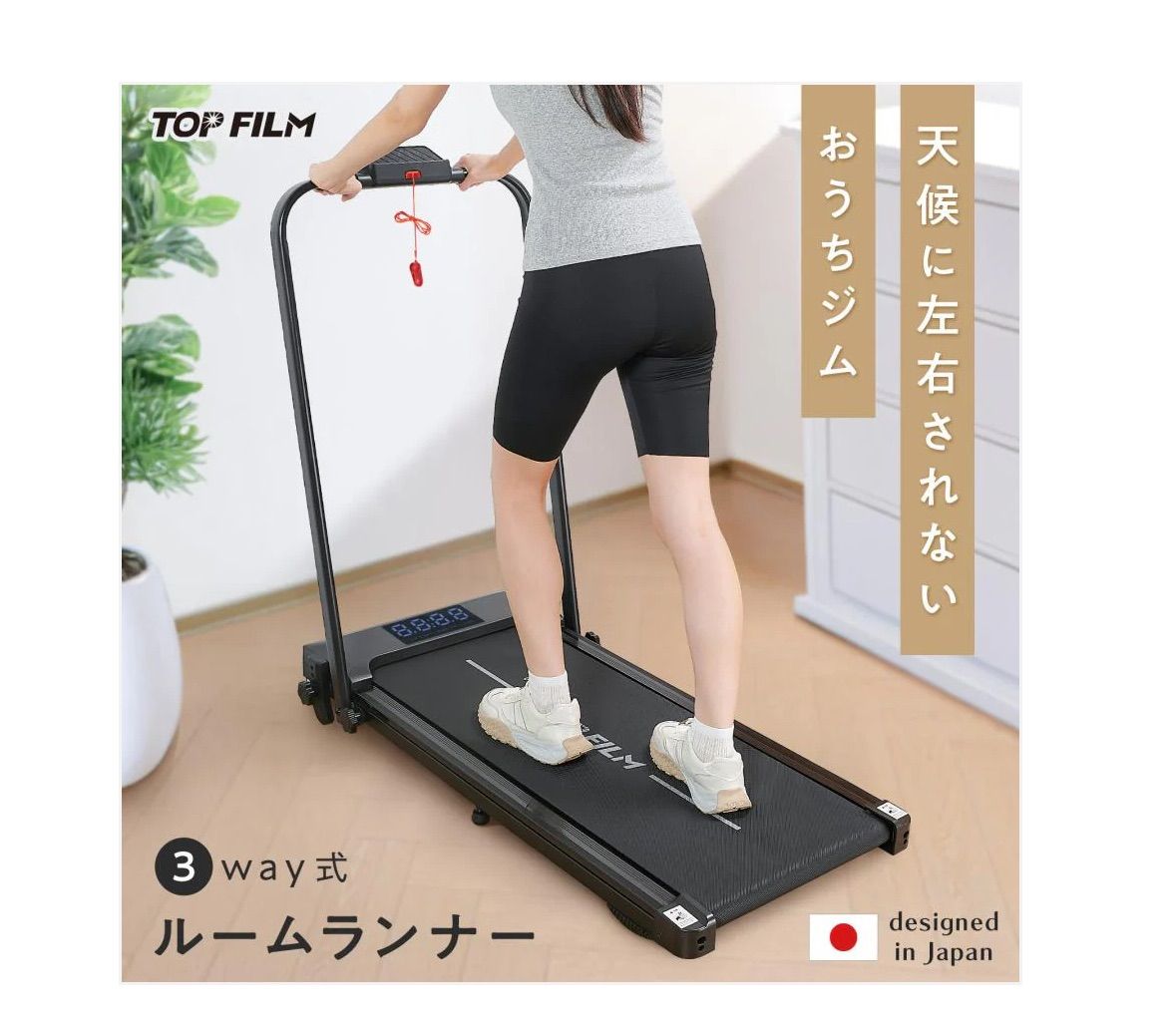 2887 3.1 TOP FILM 3 way式ルームランナー