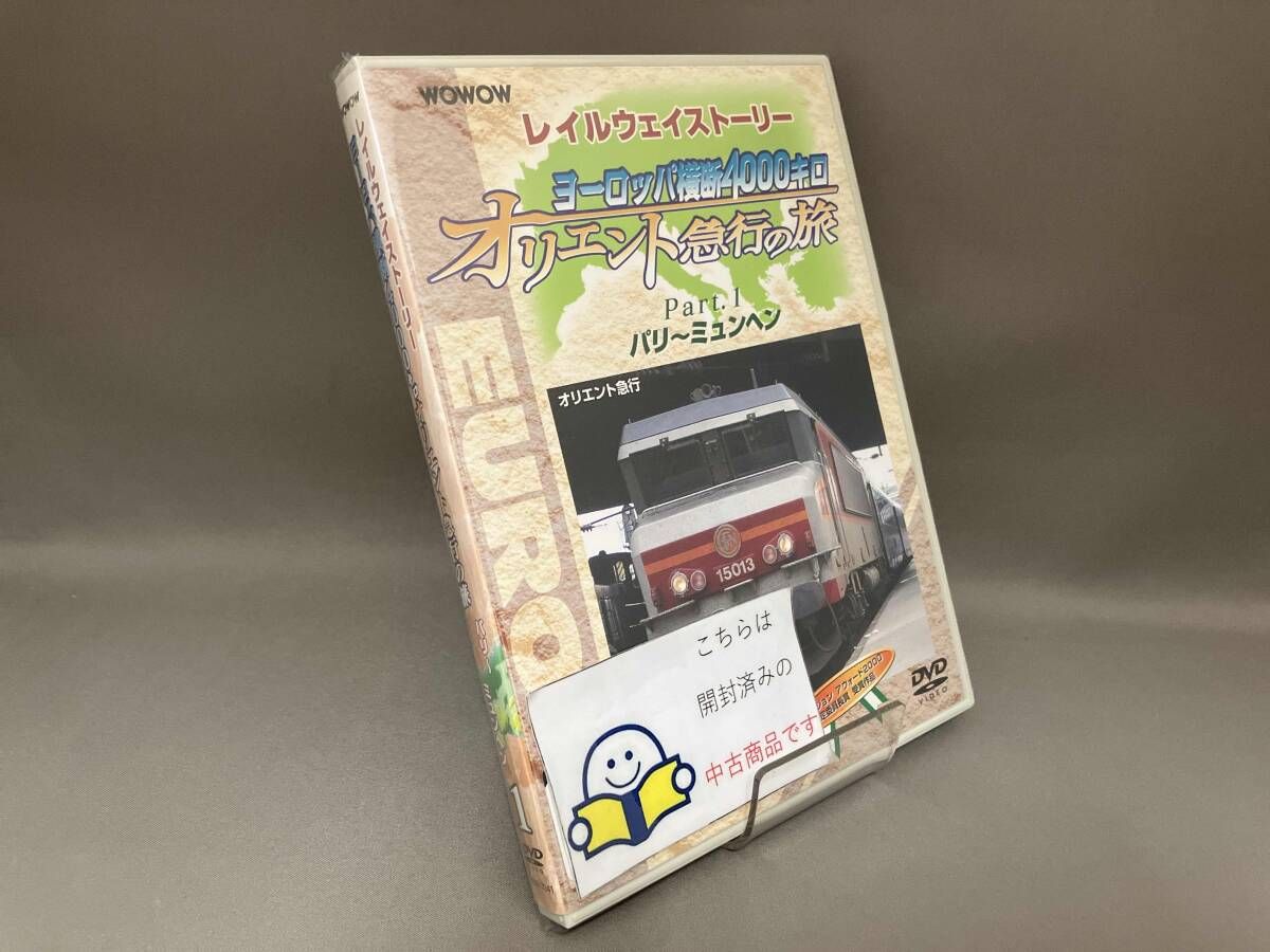 DVD オリエント急行4,000km Part.１フランス・ドイツ DVD WOWOW Railway Story ヨーロッパ横断4000キロ オリエント急行の旅