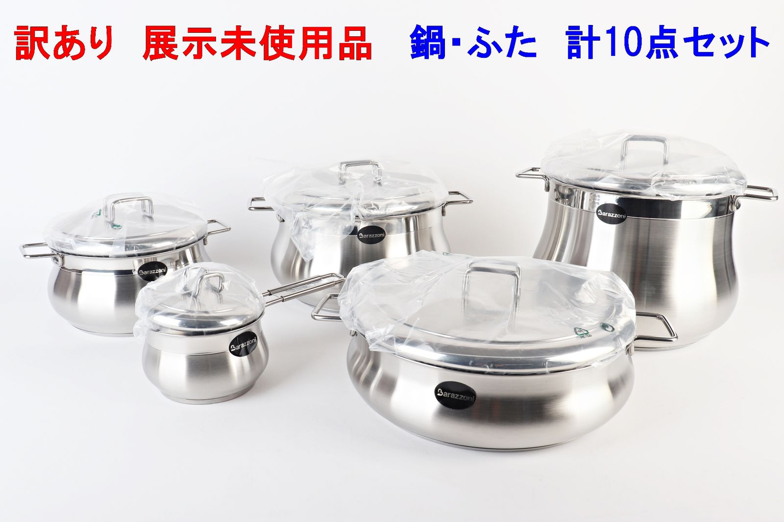 訳あり Barazzoni 鍋 ふた セット 10点 TUMMY 001910 両手鍋 片手鍋 ゾーニ IH 食洗機 展示♥品 R 2512 119