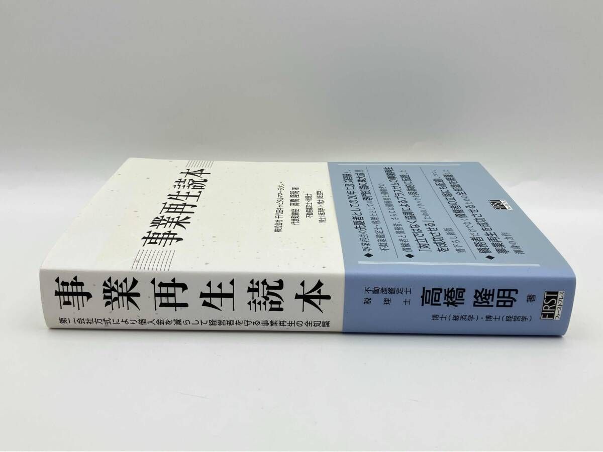 事業再生読本 高橋隆明著 事業再生読本 / 高橋 隆明【著】 - 紀伊國屋書店ウェブストア
