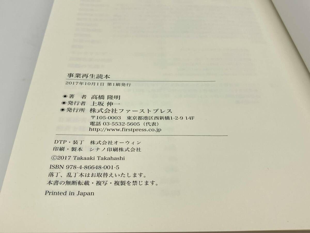 事業再生読本 高橋隆明著 事業再生読本 高橋隆明 - メルカリ