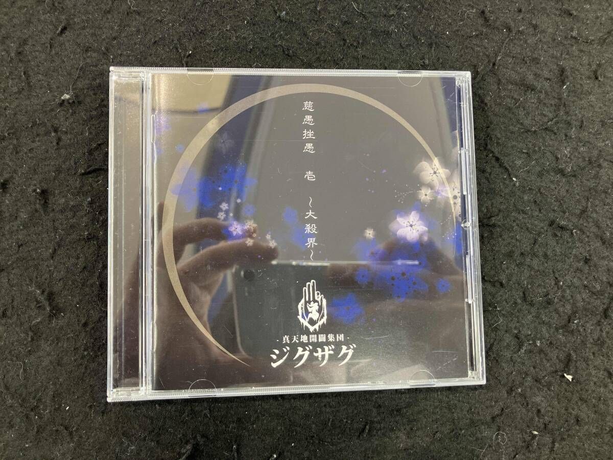 真天地開闢集団-ジグザグ CD 慈愚挫愚 壱 ~大殺界~(通常盤) - メルカリ