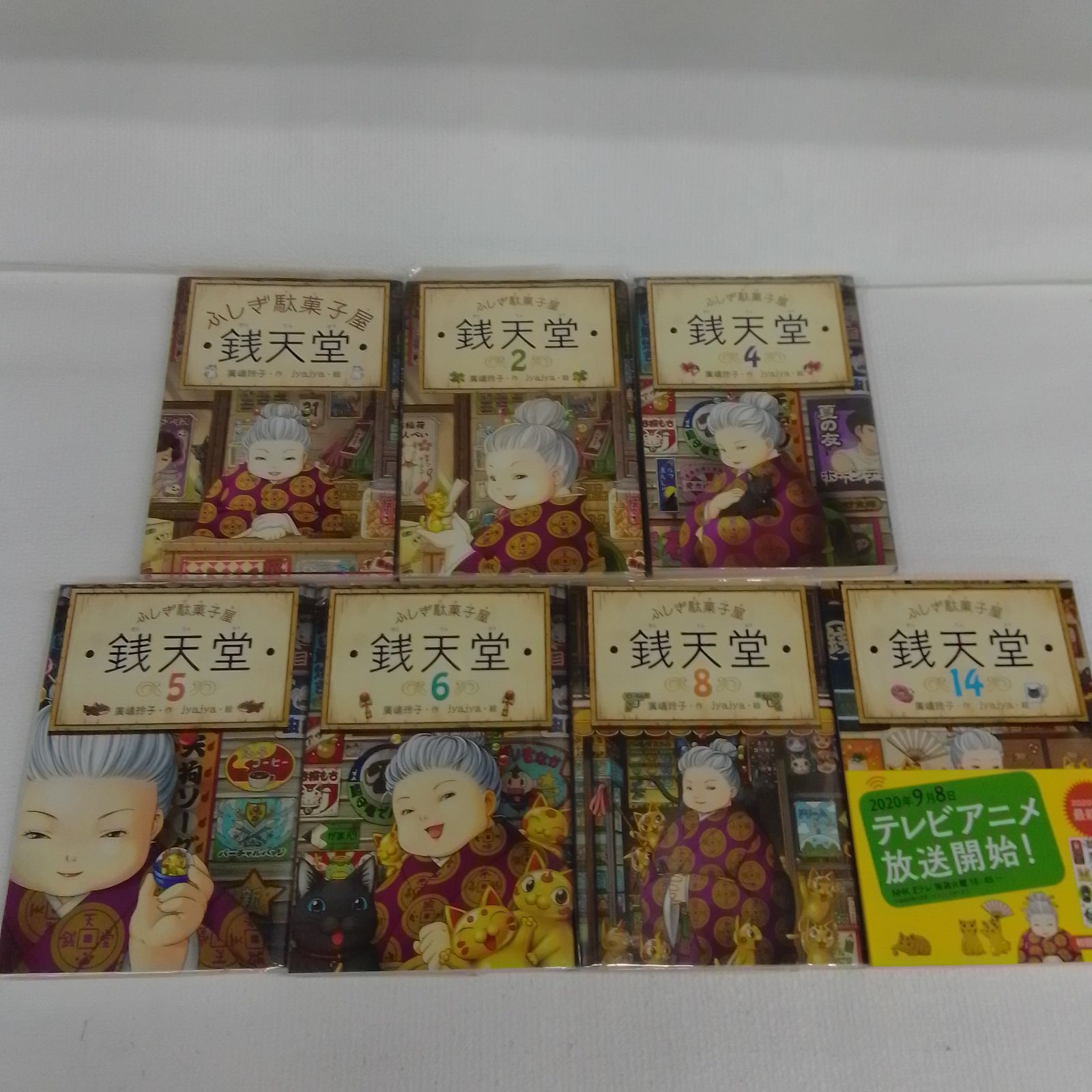 ☆ふしぎ駄菓子屋 銭天堂1・2・4～8・14 計7冊セット 抜けあり《HZ12A