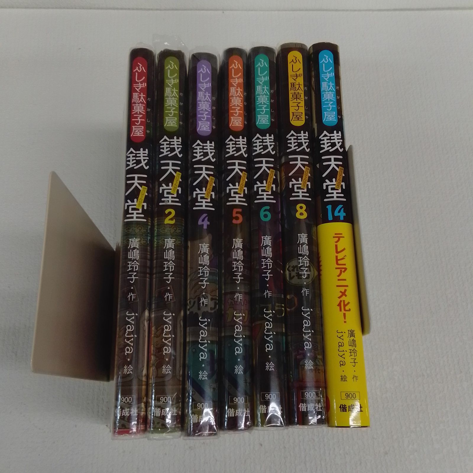 ☆ふしぎ駄菓子屋 銭天堂1・2・4～8・14 計7冊セット 抜けあり《HZ12A