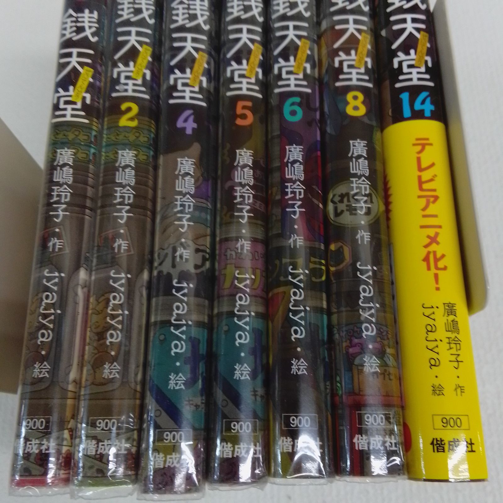 ☆ふしぎ駄菓子屋 銭天堂1・2・4～8・14 計7冊セット 抜けあり《HZ12A