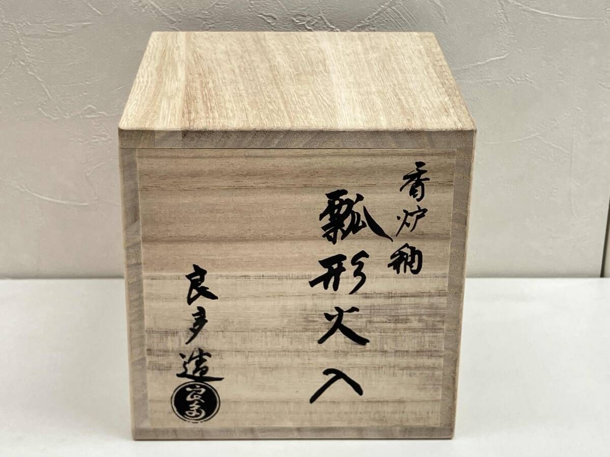 茶道具 香炉釉 瓢形火入 桂窯 檜垣良多 造 共布 共箱 栞 火入 茶器 新品 茶道具 檜垣良多 桂窯 香炉釉 瓢型火入 共布 共箱 栞