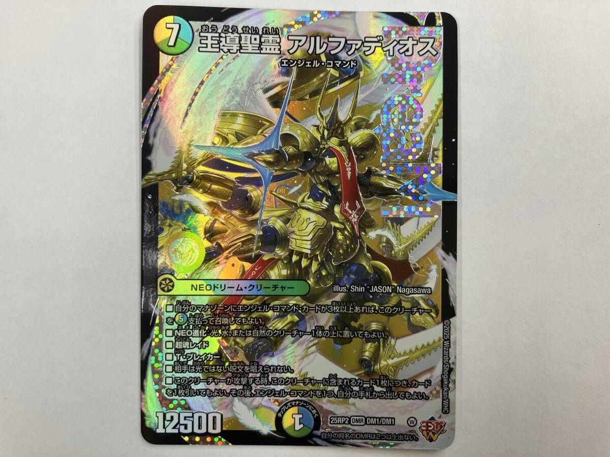 デュエマ 王導聖霊 アルファディオス DMR 25RP2 DM1/DM1 - メルカリ