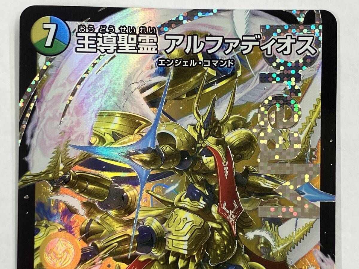 デュエマ 王導聖霊 アルファディオス DMR 25RP2 DM1/DM1 - メルカリ