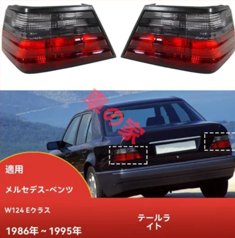メルセデス・ベンツ W124 Eクラス 1986-1995年対応 テールランプ