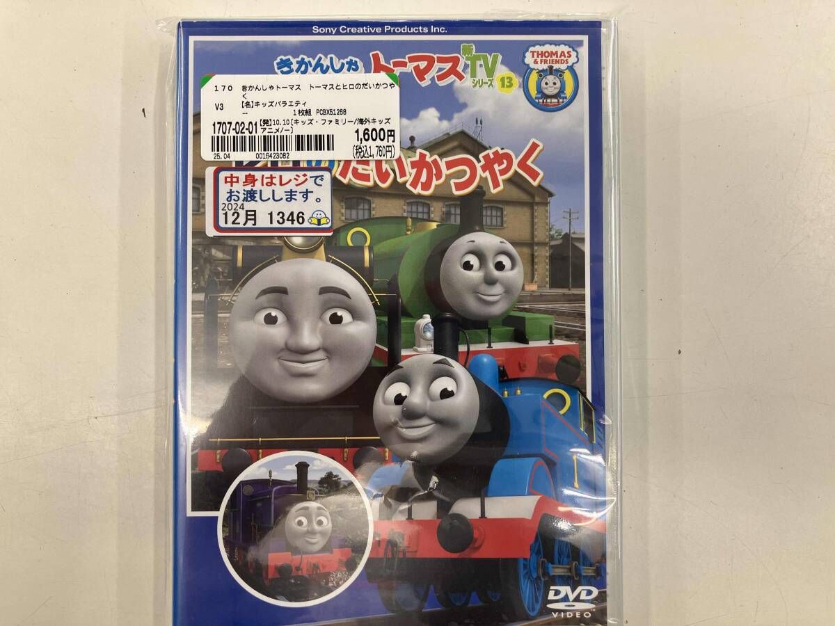 (未使用･未開封品)　きかんしゃトーマス トーマスとヒロのだいかつやく [DVD] tu1jdyt きかんしゃトーマス トーマスとヒロのとくべつなプレゼント