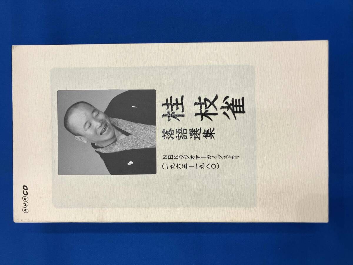 F82【新品未開封】桂枝雀 落語選集 CD NHK 桂枝雀 CD 1965~1980 NHKラジオアｰカイブスより桂枝雀 落語選集 - メルカリ