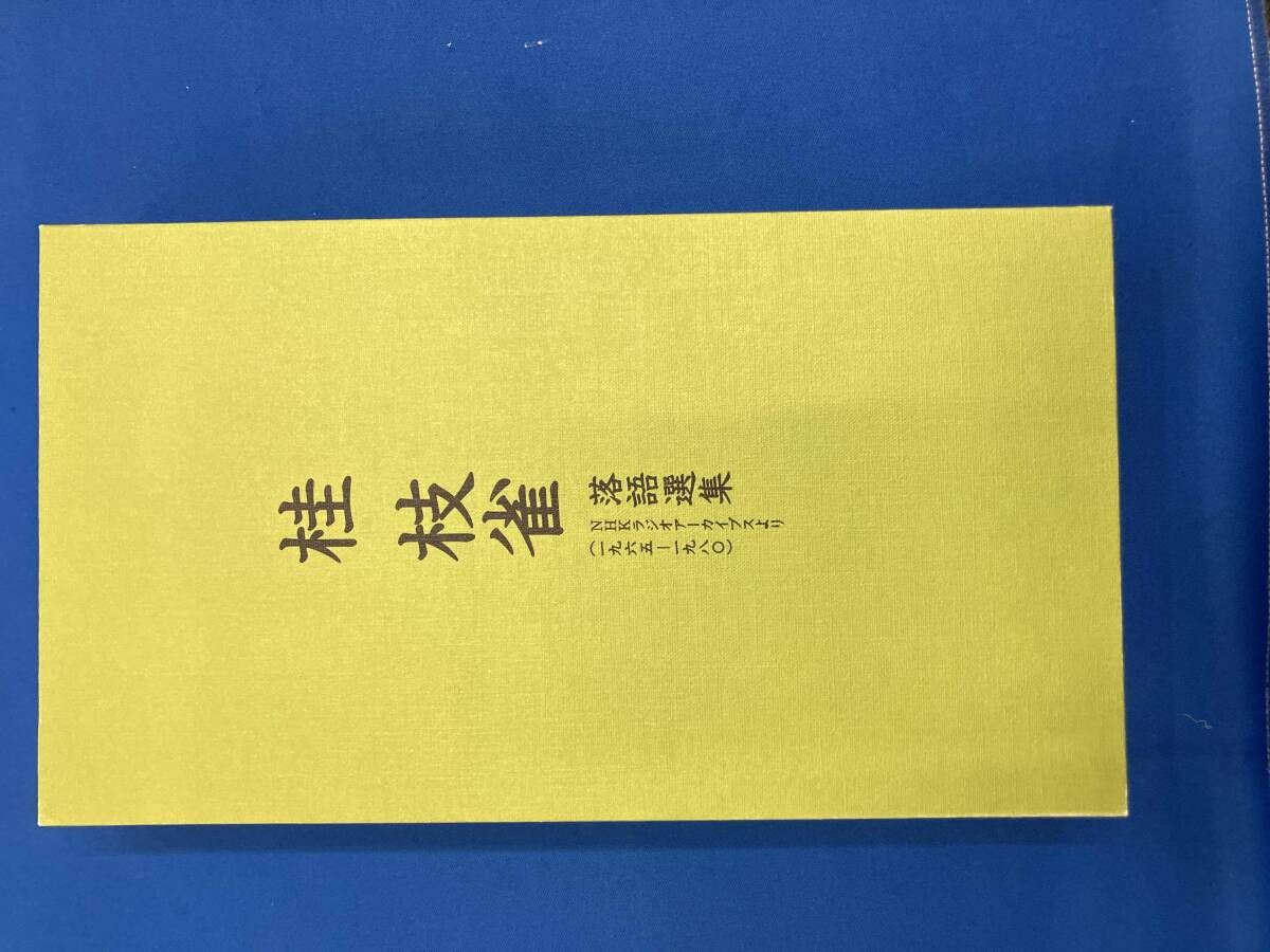 桂枝雀 CD 1965~1980 NHKラジオアｰカイブスより桂枝雀 落語選集 - メルカリ