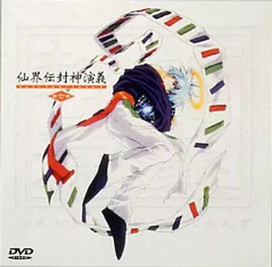 仙界伝封神演義 DVD全巻 Amazon.co.jp: 仙界伝 封神演義 DVD-BOX : 結城比呂, 増川洋一