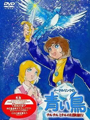アニメDVD メーテルリンクの青い鳥 DVD BOX チルチルミチルの冒険旅行