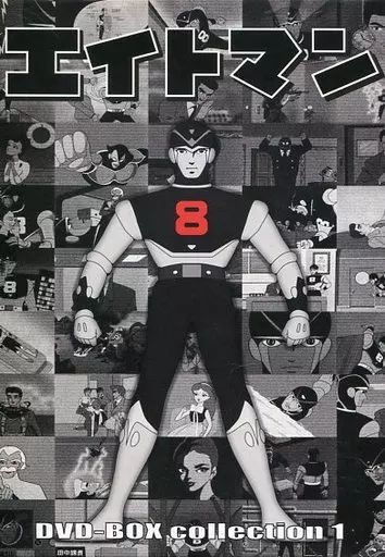 エイトマン　DVDボックス1、2のみ エイトマン DVD-BOX collection 1 オンライン ショッピング 通販