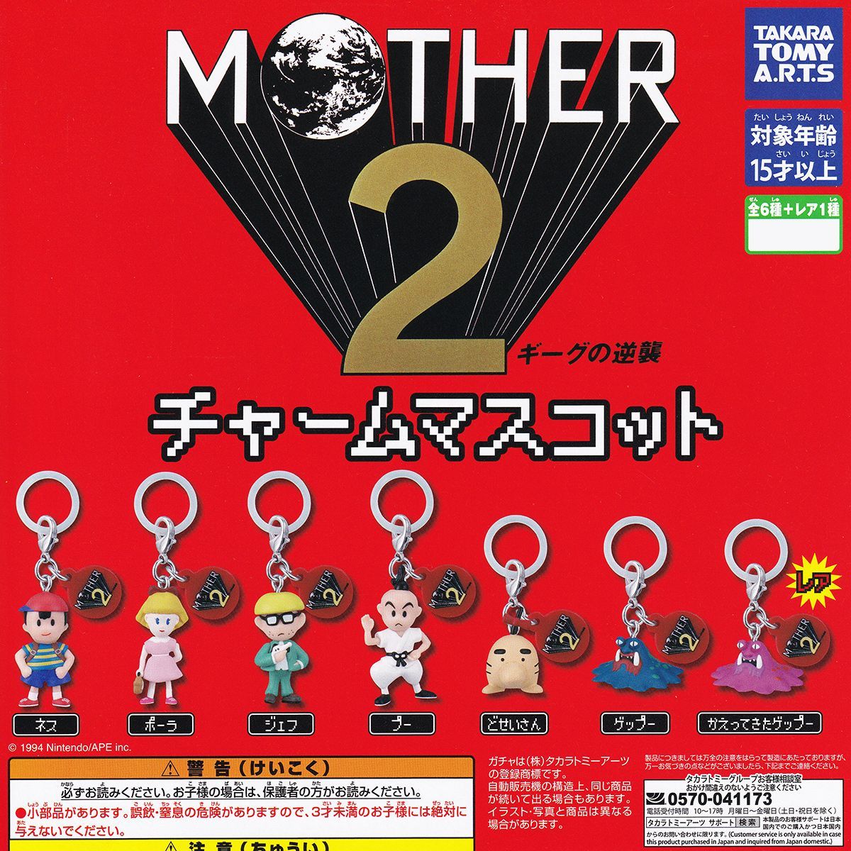 MOTHER2 チャームマスコット タカラトミーアーツ 【レアバージョン付き