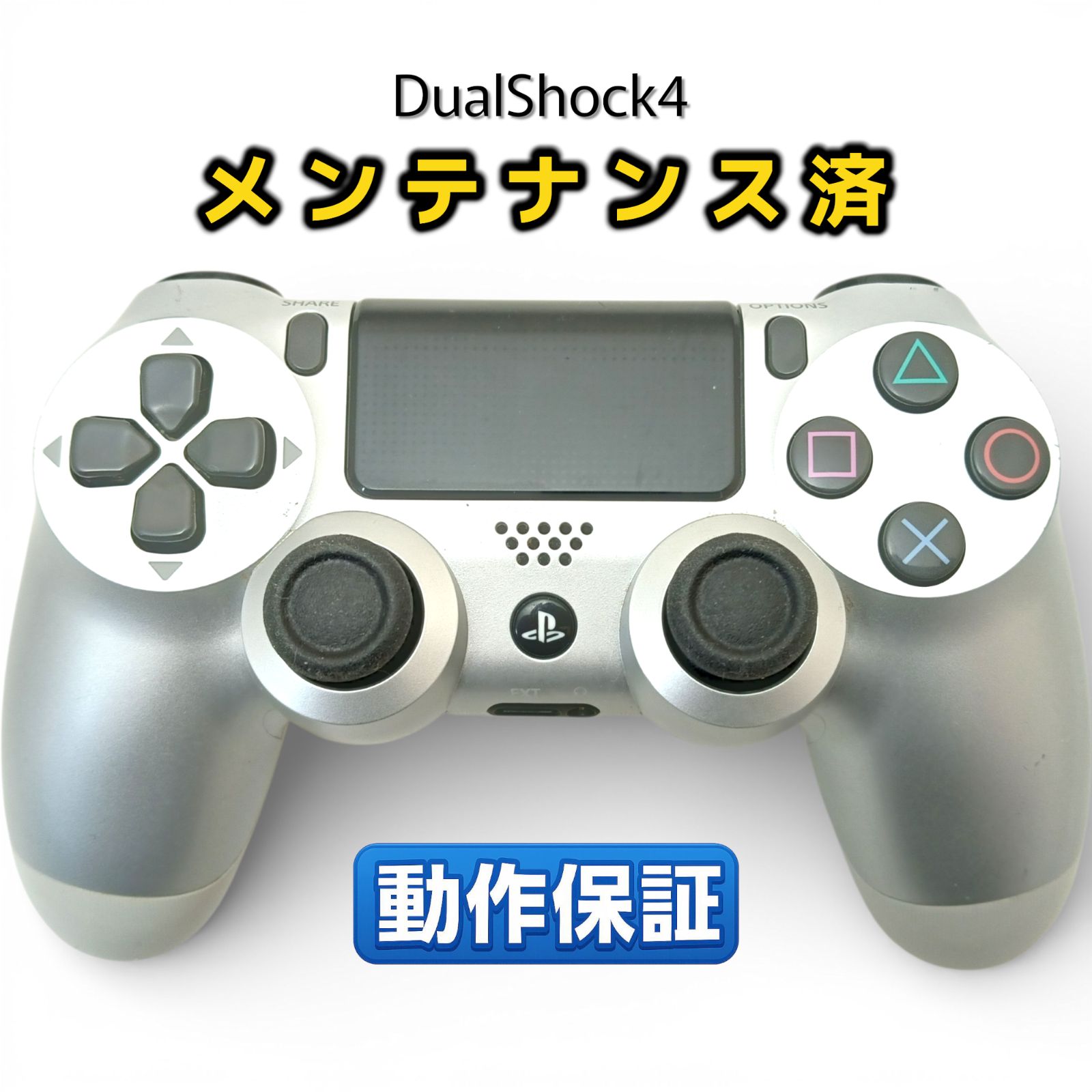 PS4 純正コントローラー DualShock4 整備済・完動品 シルバー 前期型