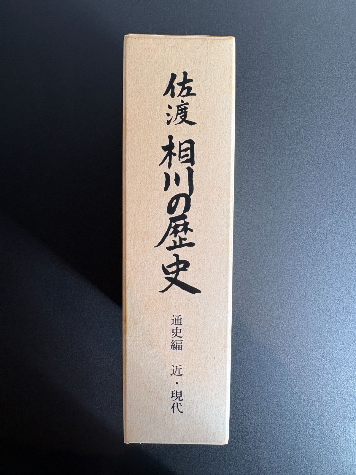佐渡相川の歴史ー通史編 近 現代 相川町史編纂委員会 著 相川町 発行 本 011226 M-03-S