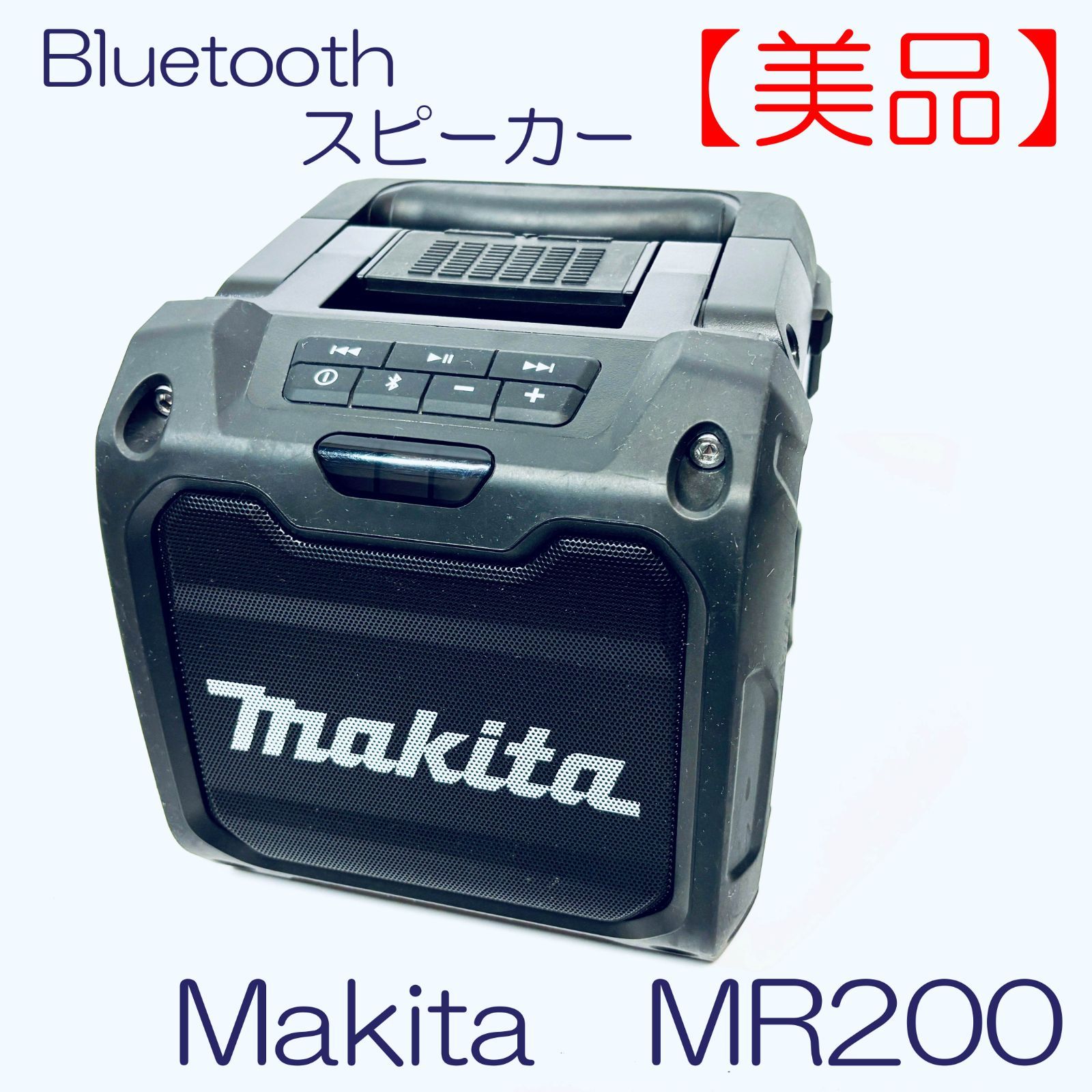美品】Bluetoothスピーカー Makita MR200 SN(00021196) ID(893) - メルカリ