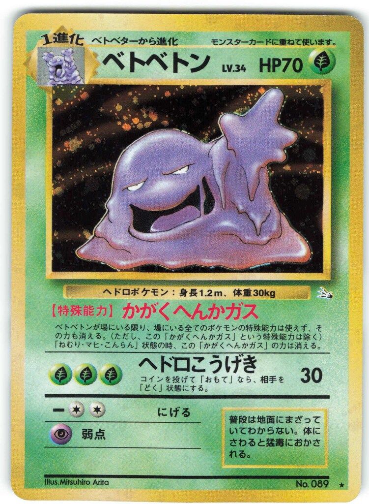 Pokemon 旧裏3弾 ポケモン(草) ベトベトンLV34(かがくへんかガス