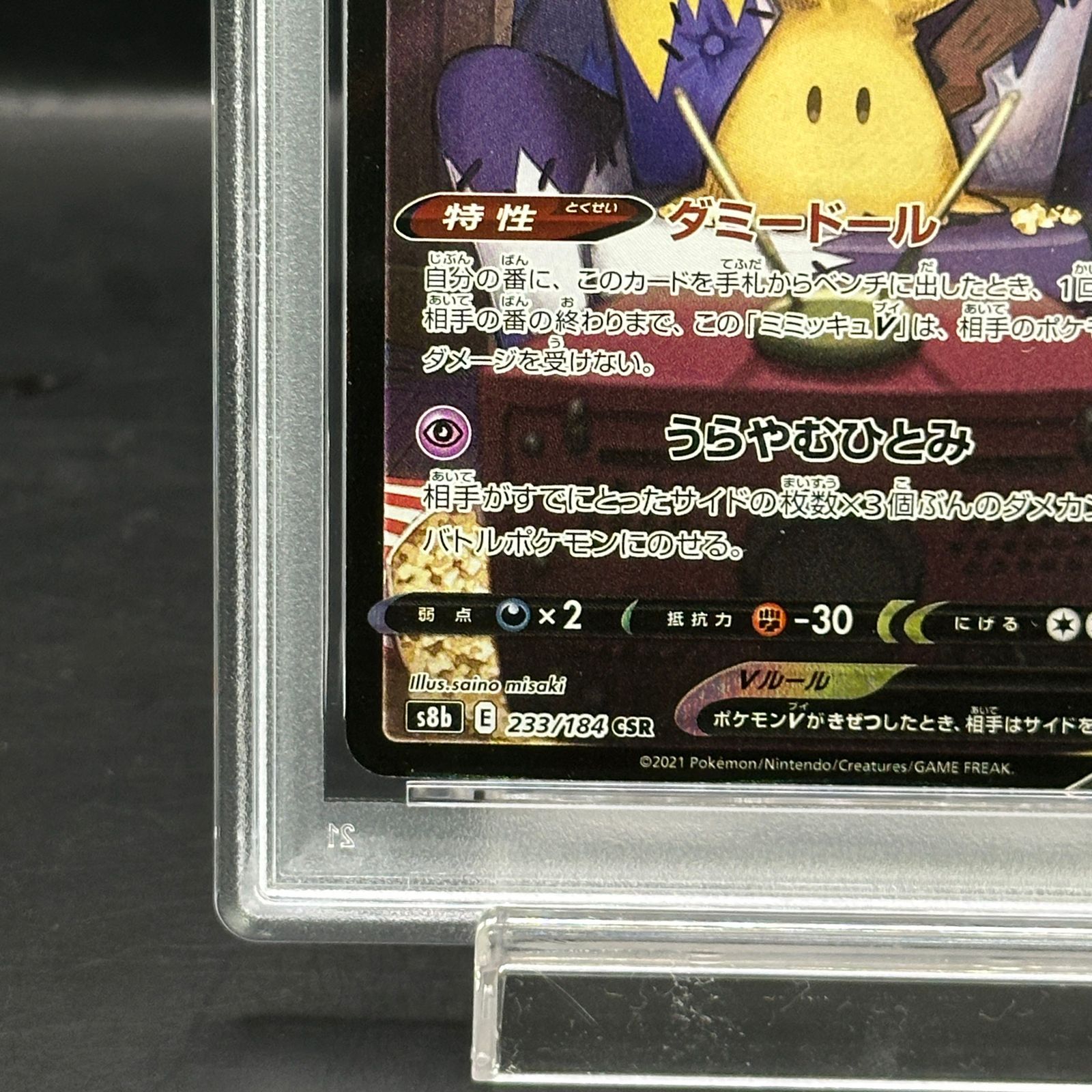 PSA10】ミミッキュV CSR 233/184 1枚 - メルカリ