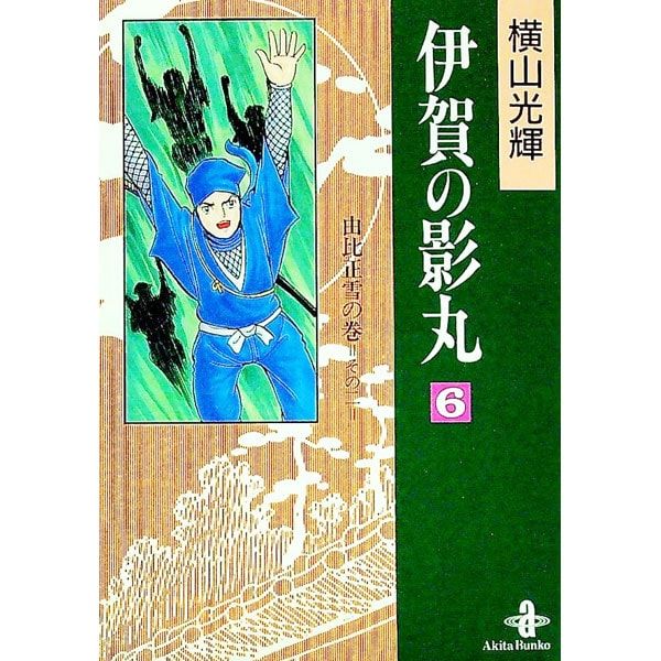 伊賀の影丸 秋田文庫版 6／横山光輝 - メルカリ