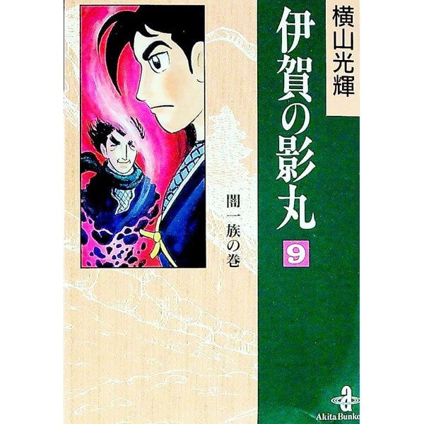 伊賀の影丸 秋田文庫版 9／横山光輝 - メルカリ