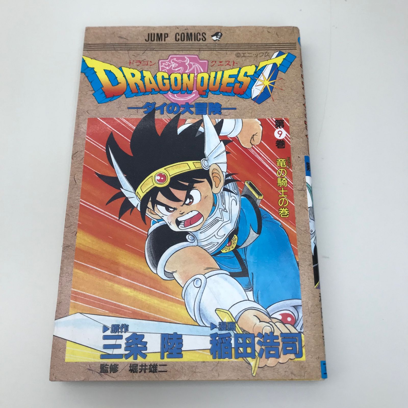 ドラゴンクエスト-ダイの大冒険- 9巻/稲田浩司/GF-0226000916-YP