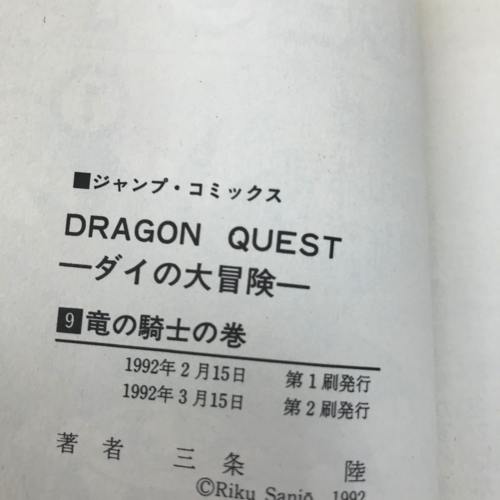 ドラゴンクエスト-ダイの大冒険- 9巻/稲田浩司/GF-0226000916-YP